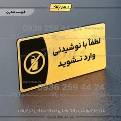 پلاک مولتی لطفا با نوشیدنی وارد نشوید - تصویر 15